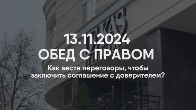 ОБЕД С ПРАВОМ | Как вест переговоры, чтобы заключить соглашение доверителем.
Гость Елена Ершова