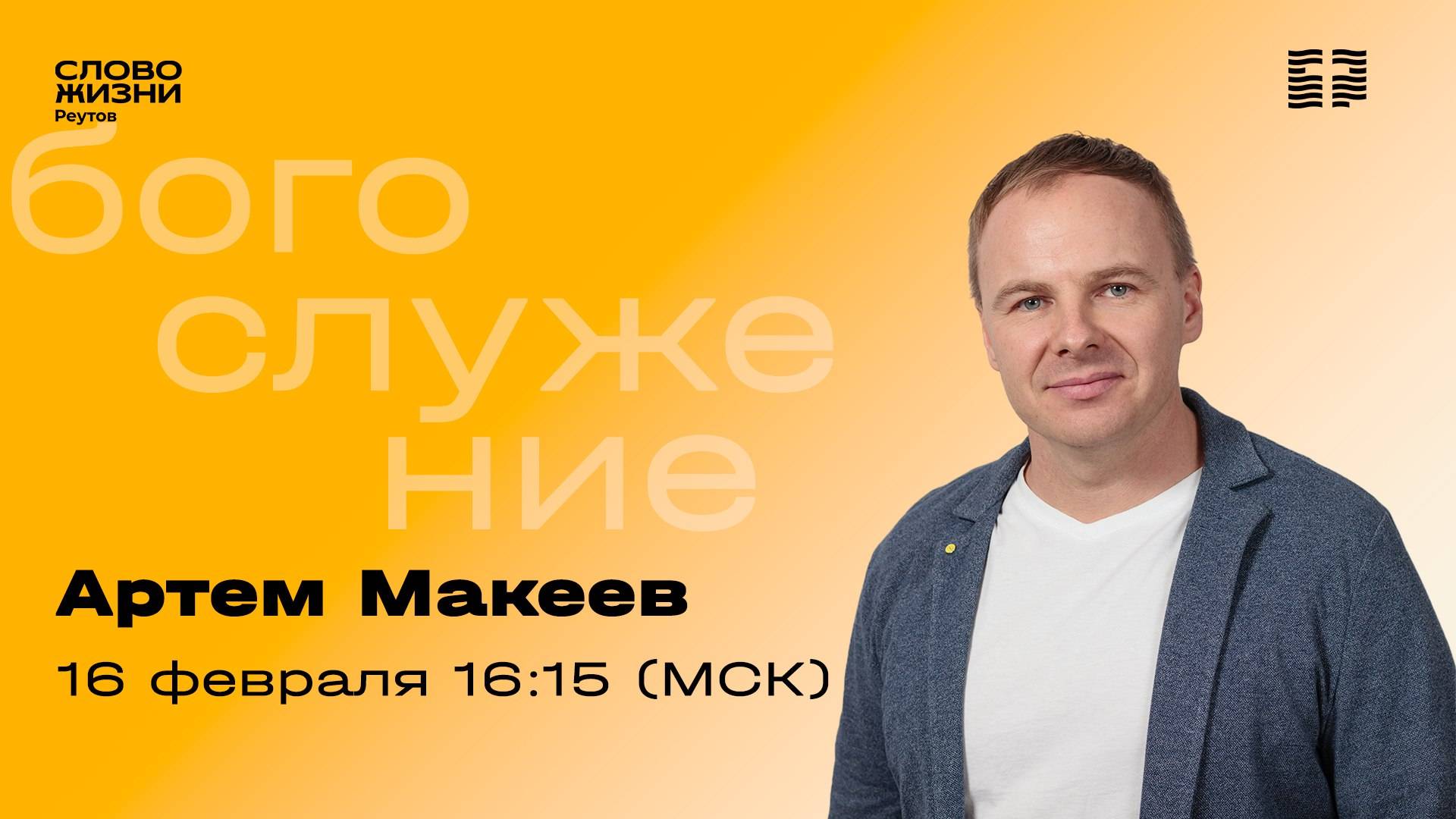Артем Макеев. ДЕЛАЙ СЕЙЧАС. 9 февраля 2025. Слово жизни Реутов.