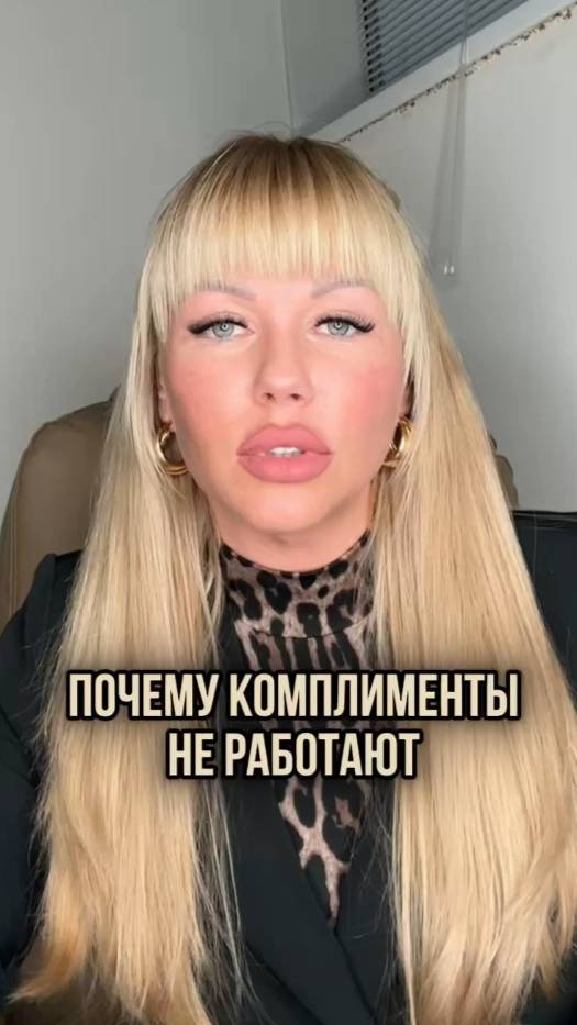 Комплименты :почему не работают и 
как это связано с самооценкой?