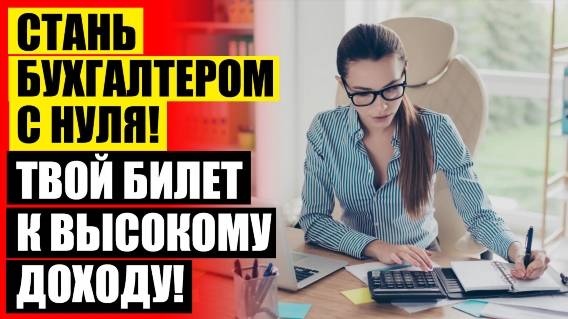 🔔 НОВОСИБИРСК КУРСЫ ПО БУХГАЛТЕРИИ ⛔ ВОРОНЕЖ БУХГАЛТЕР ОБУЧЕНИЕ