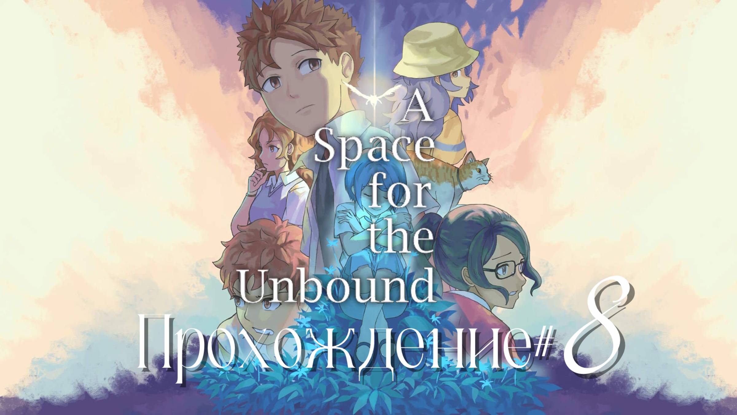 A SPACE FOR THE UNBOUND- Прохождение #8. Сбор доказательств