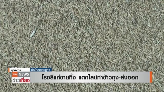 โรงสีแห่ขายทิ้ง แตกไลน์ทำข้าวถุง ส่งออก  I ย่อโลกเศรษฐกิจ  8 มิ.ย. 63
