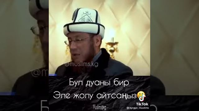 тун ортосунда ойгонуп калса.ушул соз ду айтса