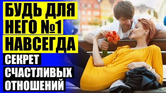 💣 КАК СОХРАНИТЬ ОТНОШЕНИЯ В БРАКЕ ⚫ УКРЕПЛЕНИЕ ОТНОШЕНИЙ ❗