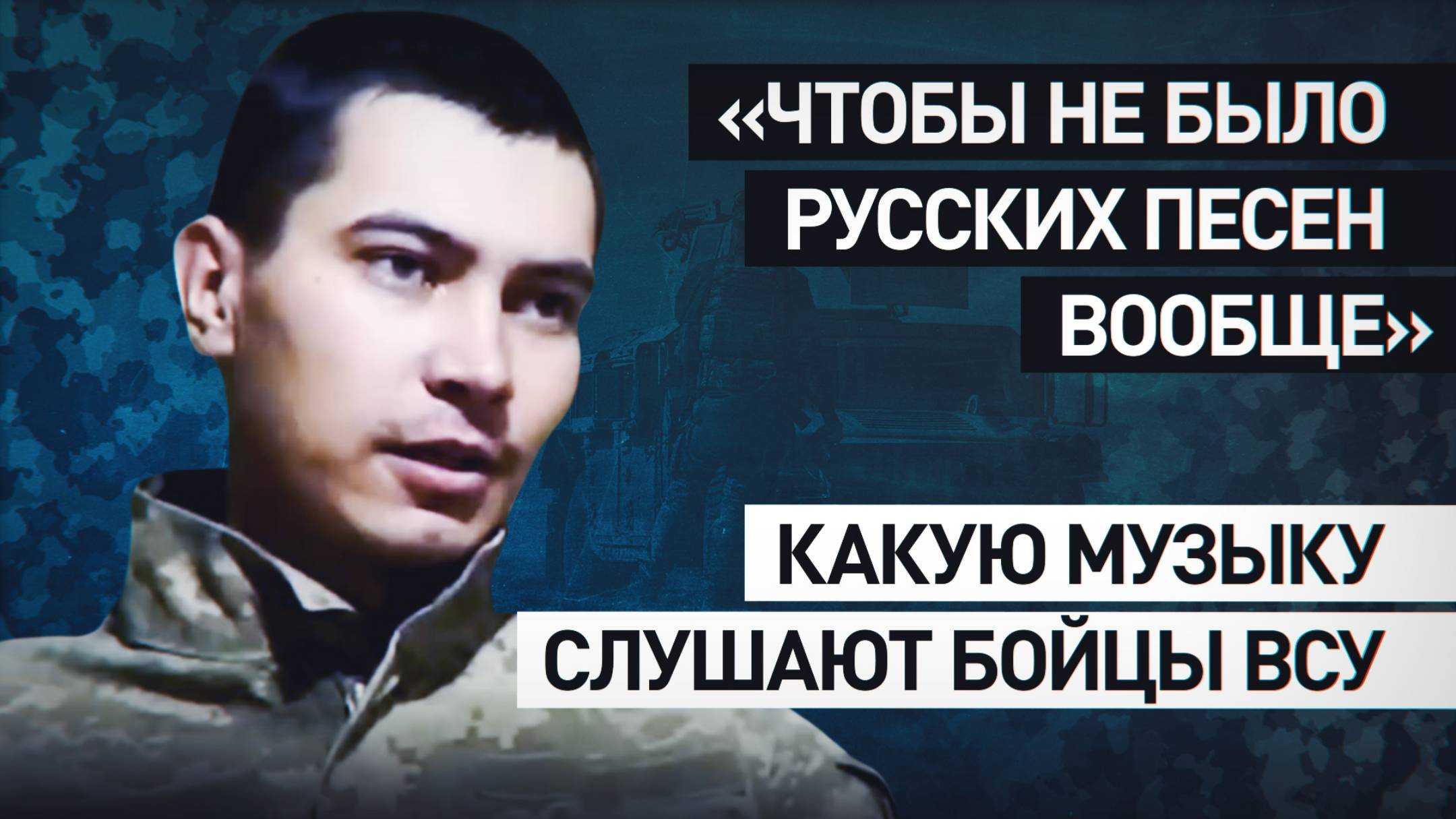 «Украинские исполнители пытаются лезть в голову»: почему военные ВСУ слушают русскую музыку