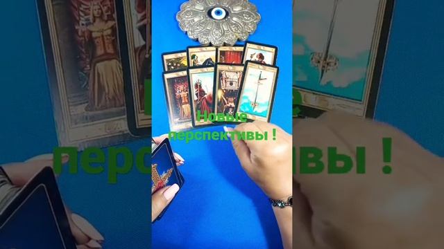 #Shorts. Новые перспективы ‼️ #taro#магия#таро