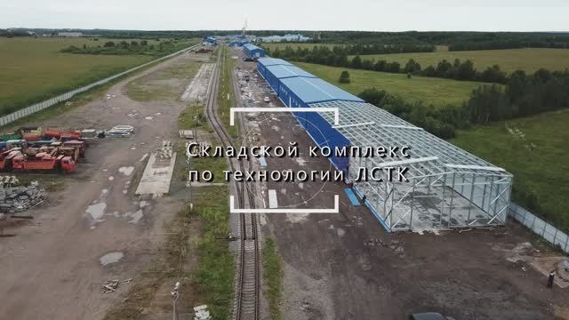 Складской комплекс по технологии ЛСТК