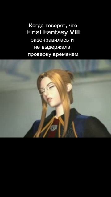 Когда говорят, что Final Fantasy 8 разонравилась