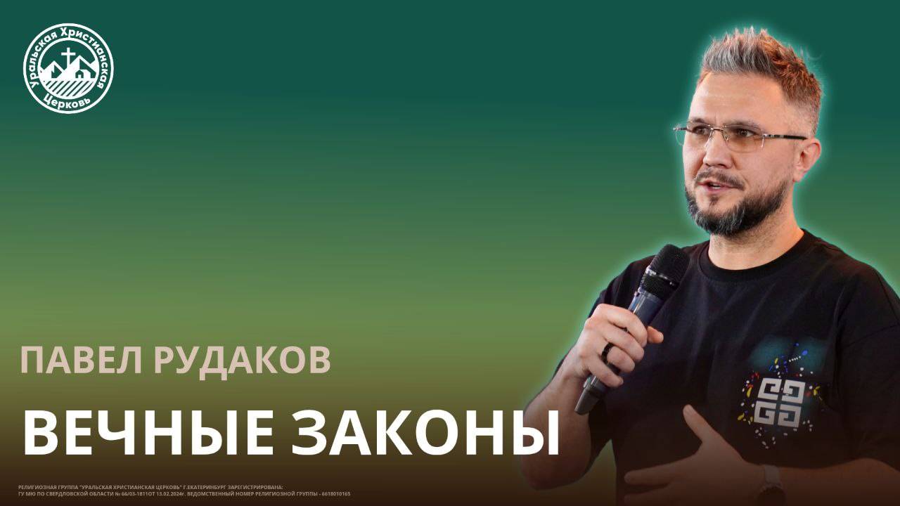 Павел Рудаков -Вечные законы