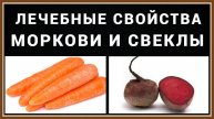 ПОЛЕЗНЫЕ СВОЙСТВА МОРКОВИ И СВЕКЛЫ