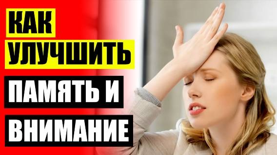 Продукты для развития памяти ❕ Препараты для улучшения мозговой деятельности и памяти
