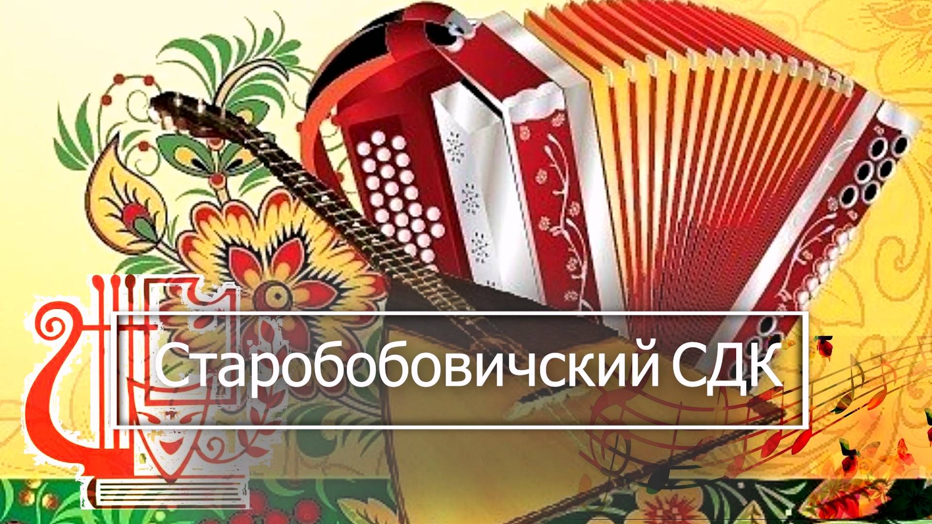 Старобобовичский СДК 2025 Творческие отчёты