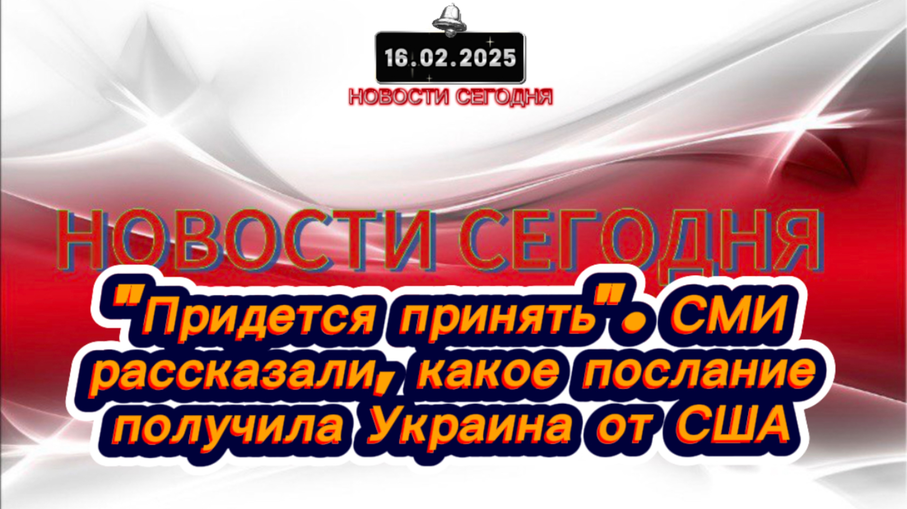 ‼️Новости Сегодня‼️"Придется принять". СМИ рассказали, какое послание получила Украина от США‼️