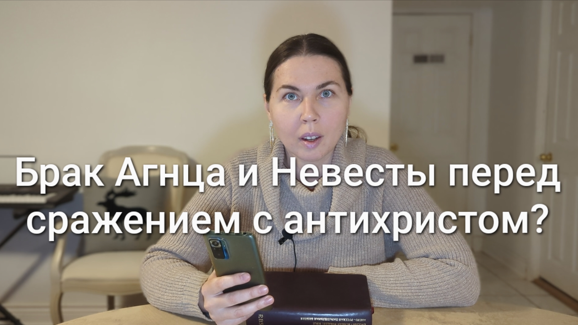 Брак Агнца и Невесты будет перед сражением с антихристом?