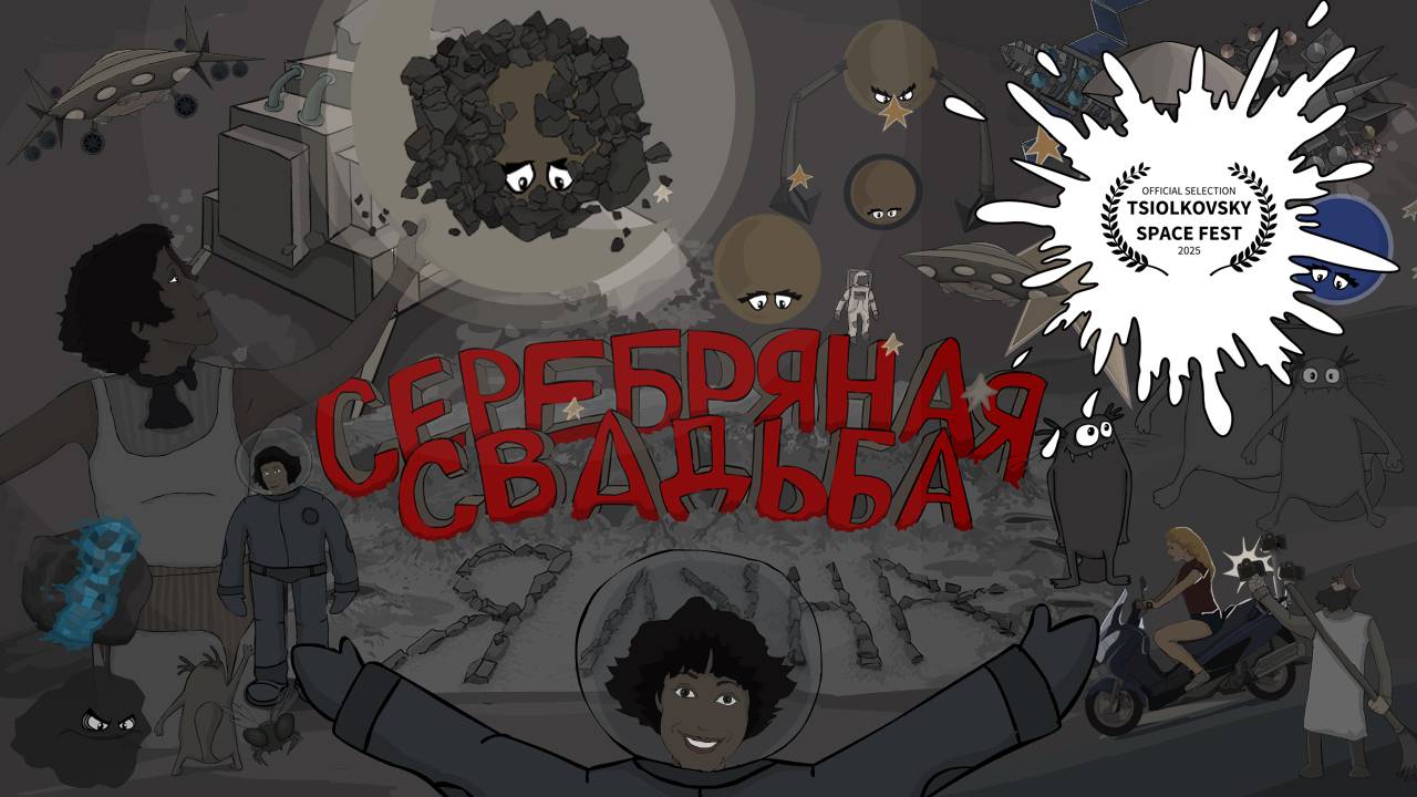 СЕРЕБРЯНАЯ СВАДЬБА - Я ЛУНА  (Анимационный клип)