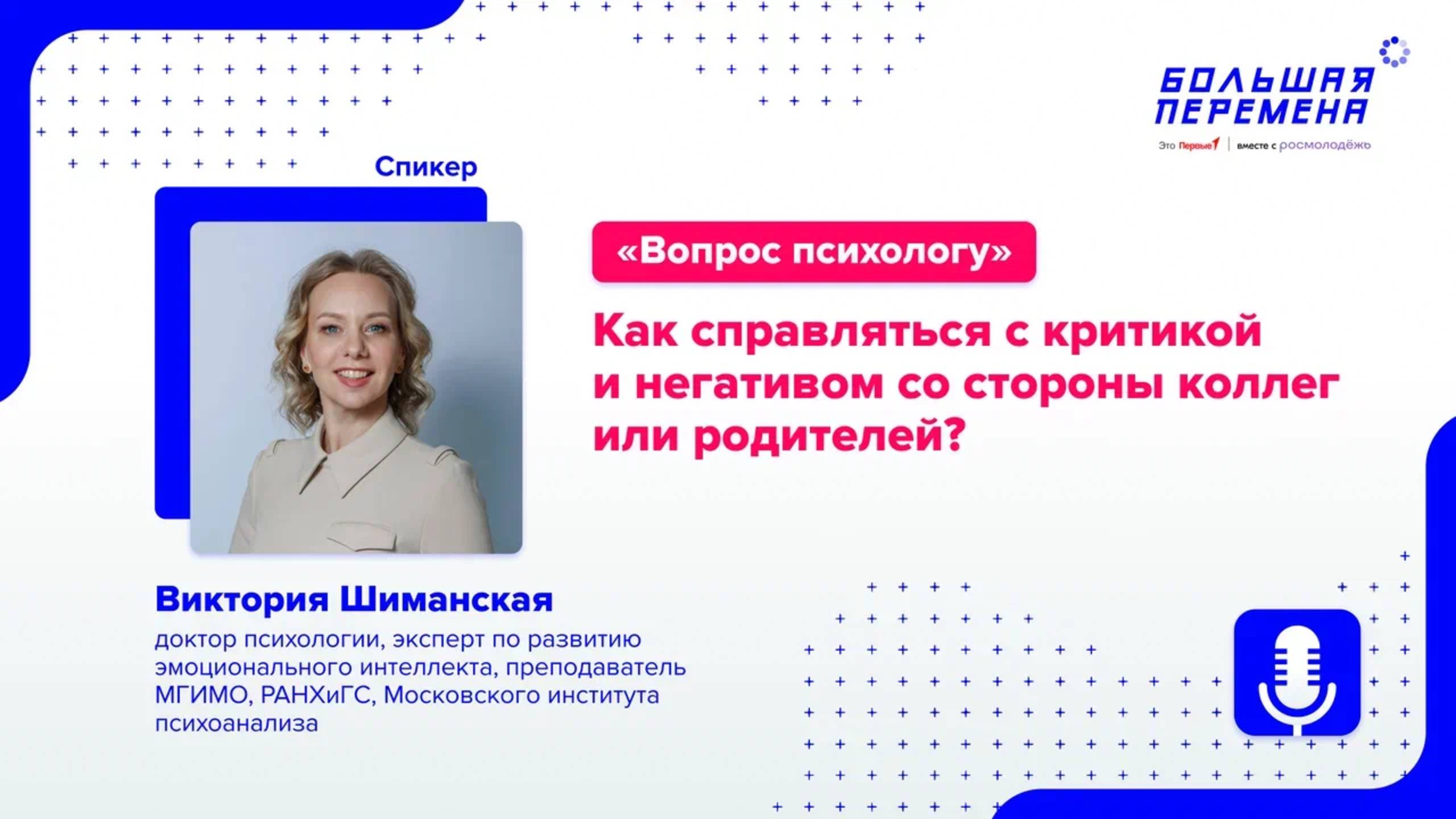 Вопрос психологу. Как справляться с критикой и негативом со стороны коллег или родителей?