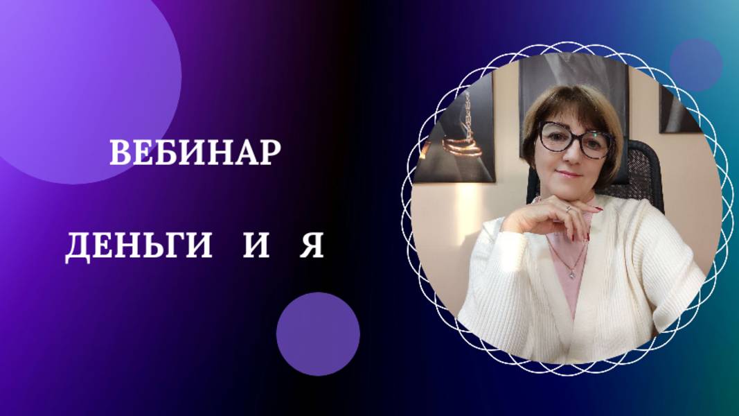 Запись эфира "Деньги и Я"