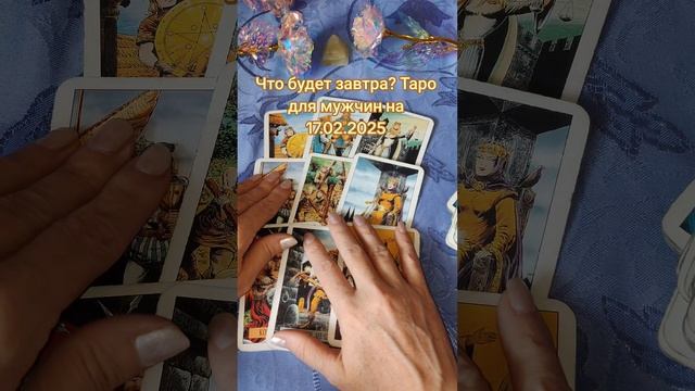 Что будет завтра? Таро для мужчин на 17.02.2025