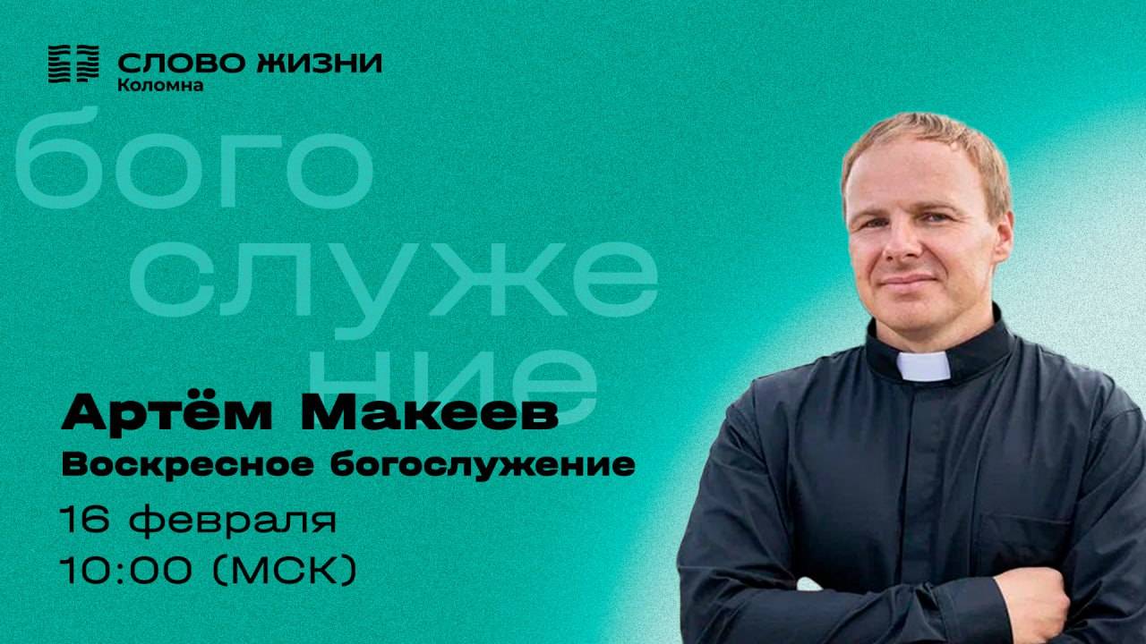 Воскресное богослужение / 16.02.2025 / Проповедует Артём Макеев