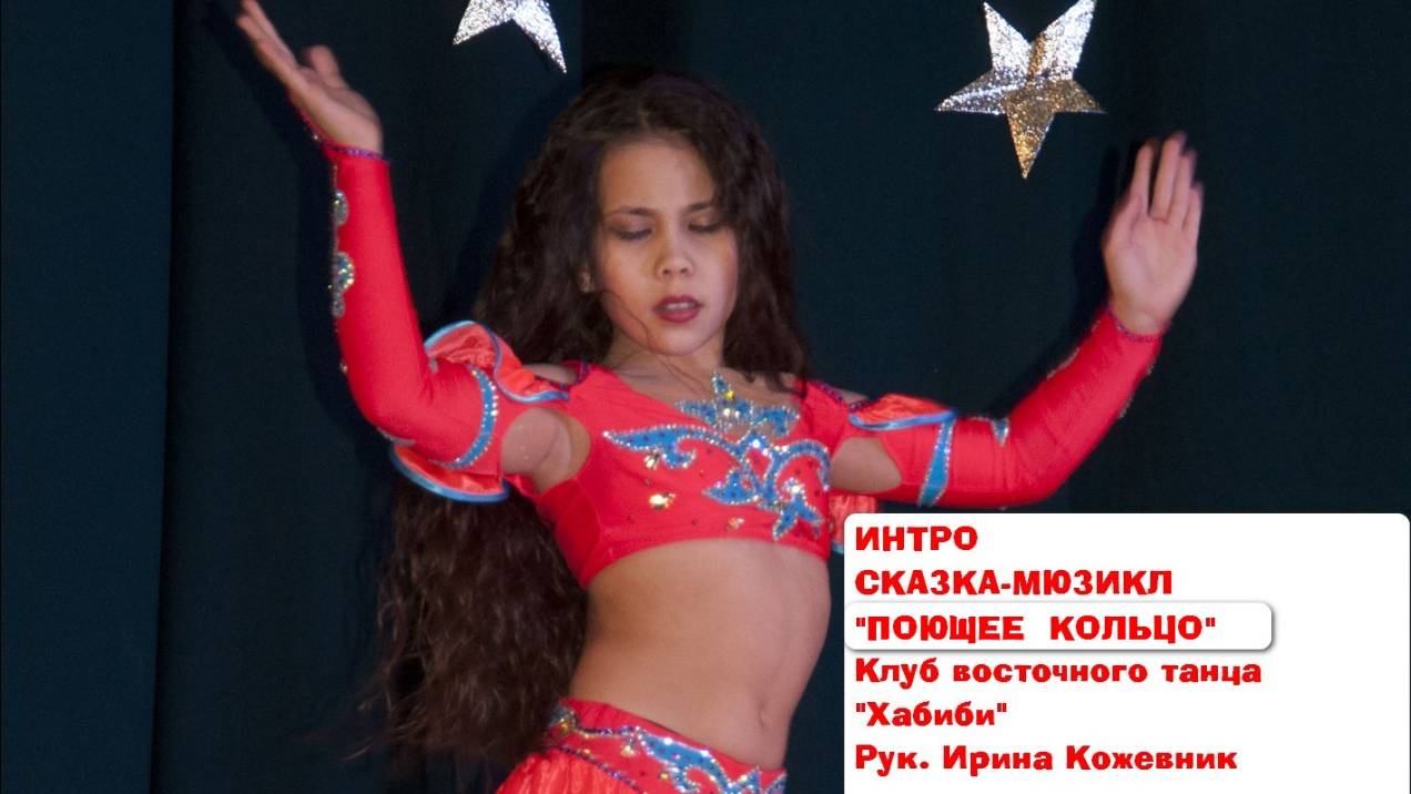 СКАЗКА-Мюзикл  Волшебное кольцо. Клуб восточного танца "Хабиби". ИНТРО