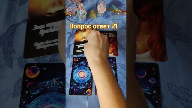 Вопрос ответ 21