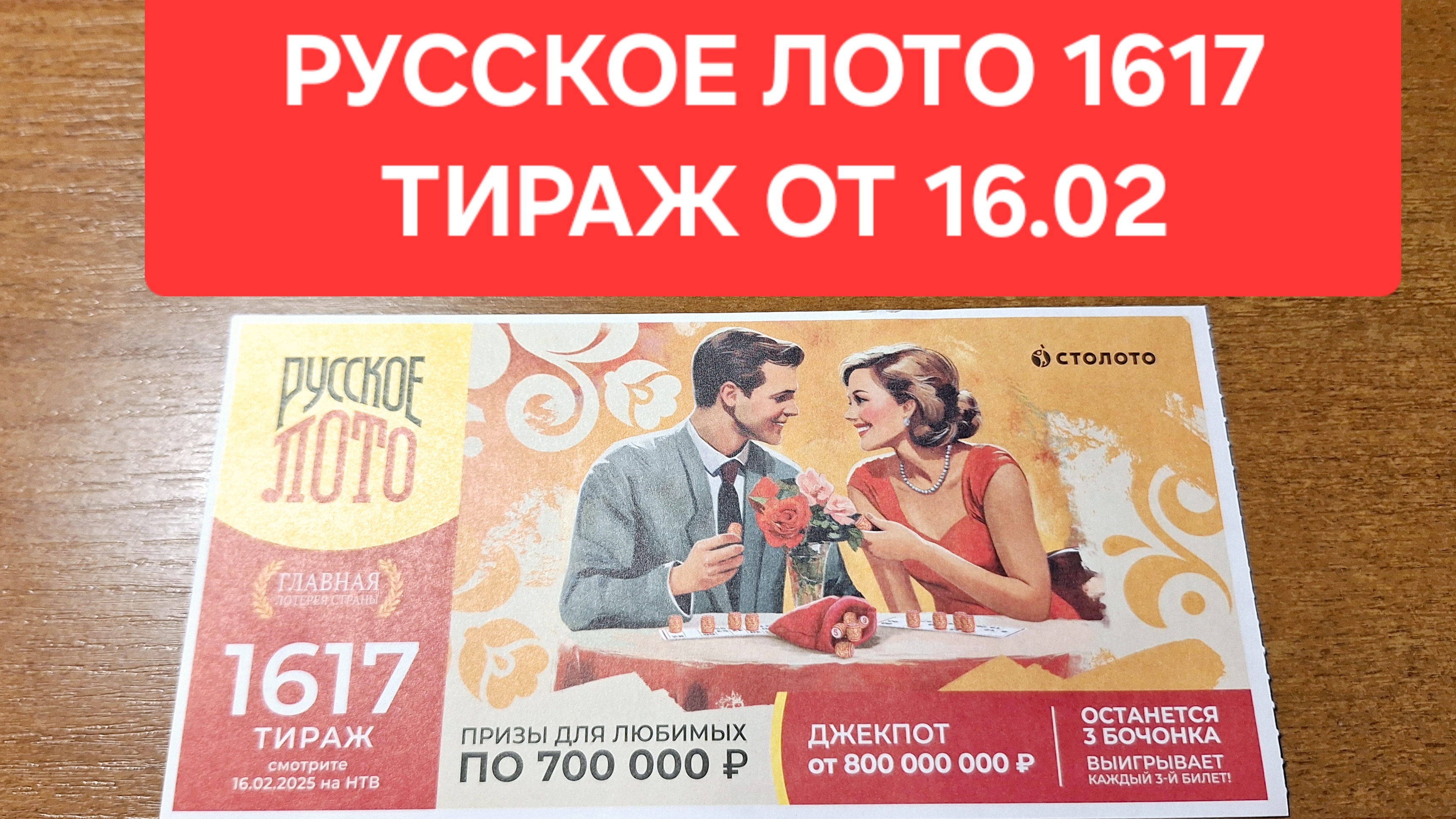 Проверить билет Русское лото 1617 тираж от 16.02. Результаты Русское лото 1617 тираж, Столото.