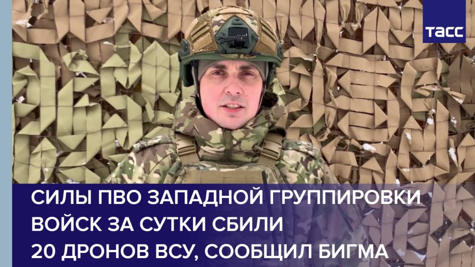 Силы ПВО Западной группировки войск за сутки сбили 20 дронов ВСУ, сообщил Бигма