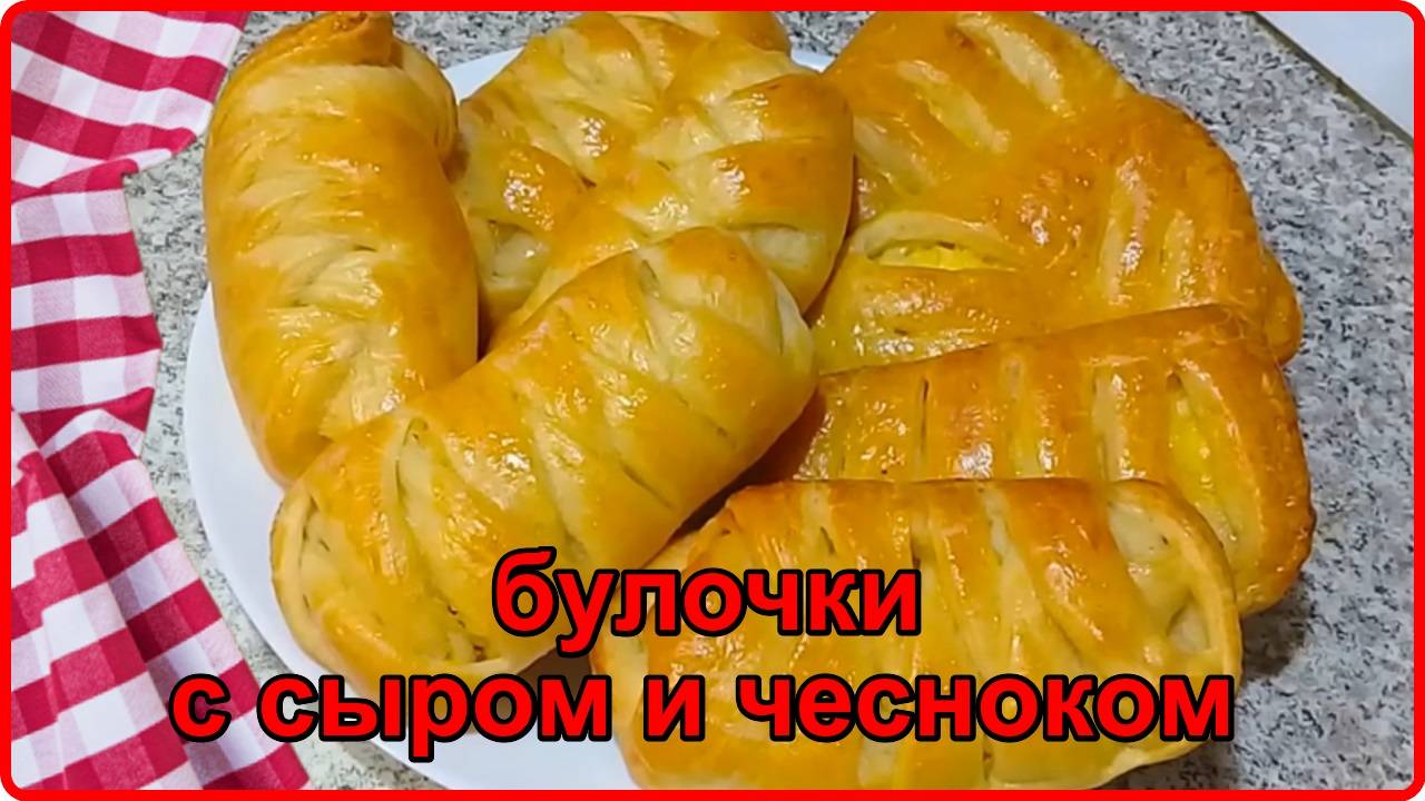 БУЛОЧКИ С СЫРОМ И ЧЕСНОКОМ__ Просто быстро и очень Вкусно