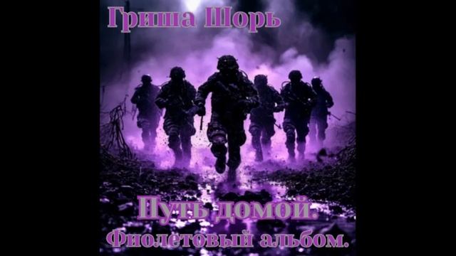 Путь домой.