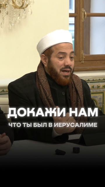 Всевышний Аллах показал ее прямо перед Пророком ﷺ!