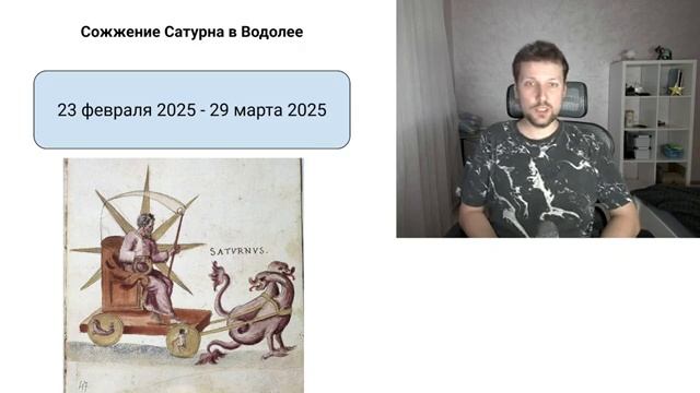 Сожжение Сатурна в Водолее 2025. Чего ждать_.