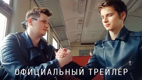 Напарники поневоле 2 (трейлер)