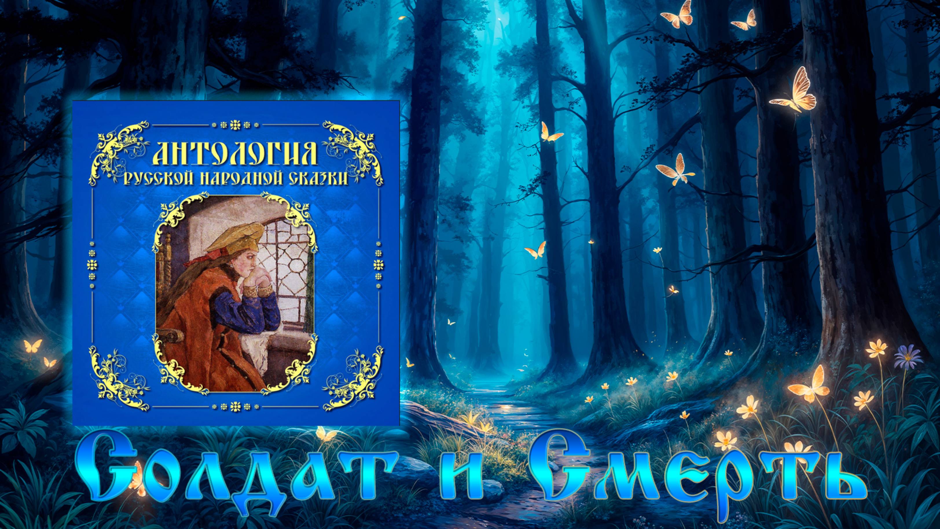 Солдат и Смерть