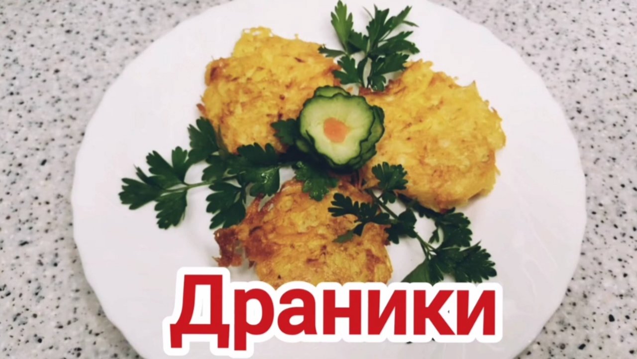 Драники. Как приготовить драники. Деруны.