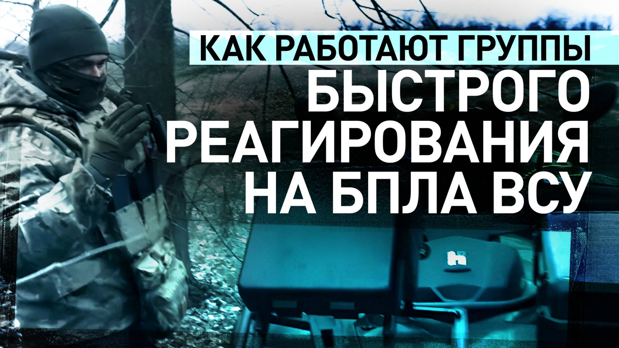 Боевая работа групп быстрого реагирования по противодействию БПЛА ВСУ в ЛНР