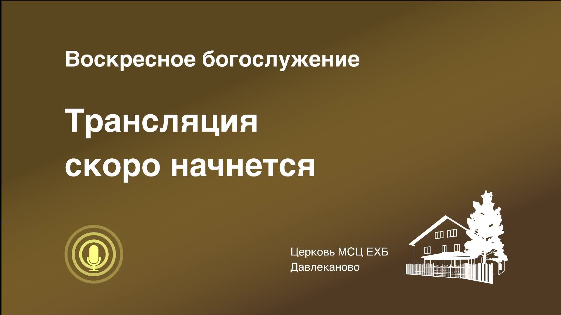 Богослужение 16 02 2025