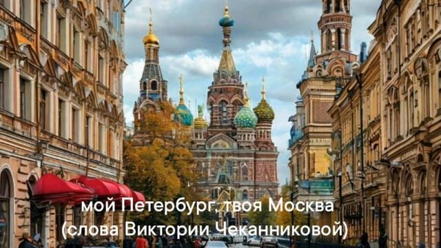 Мой Питербург твоя Москва
гр. ИнкогНика
слова Виктории Чеканниковой