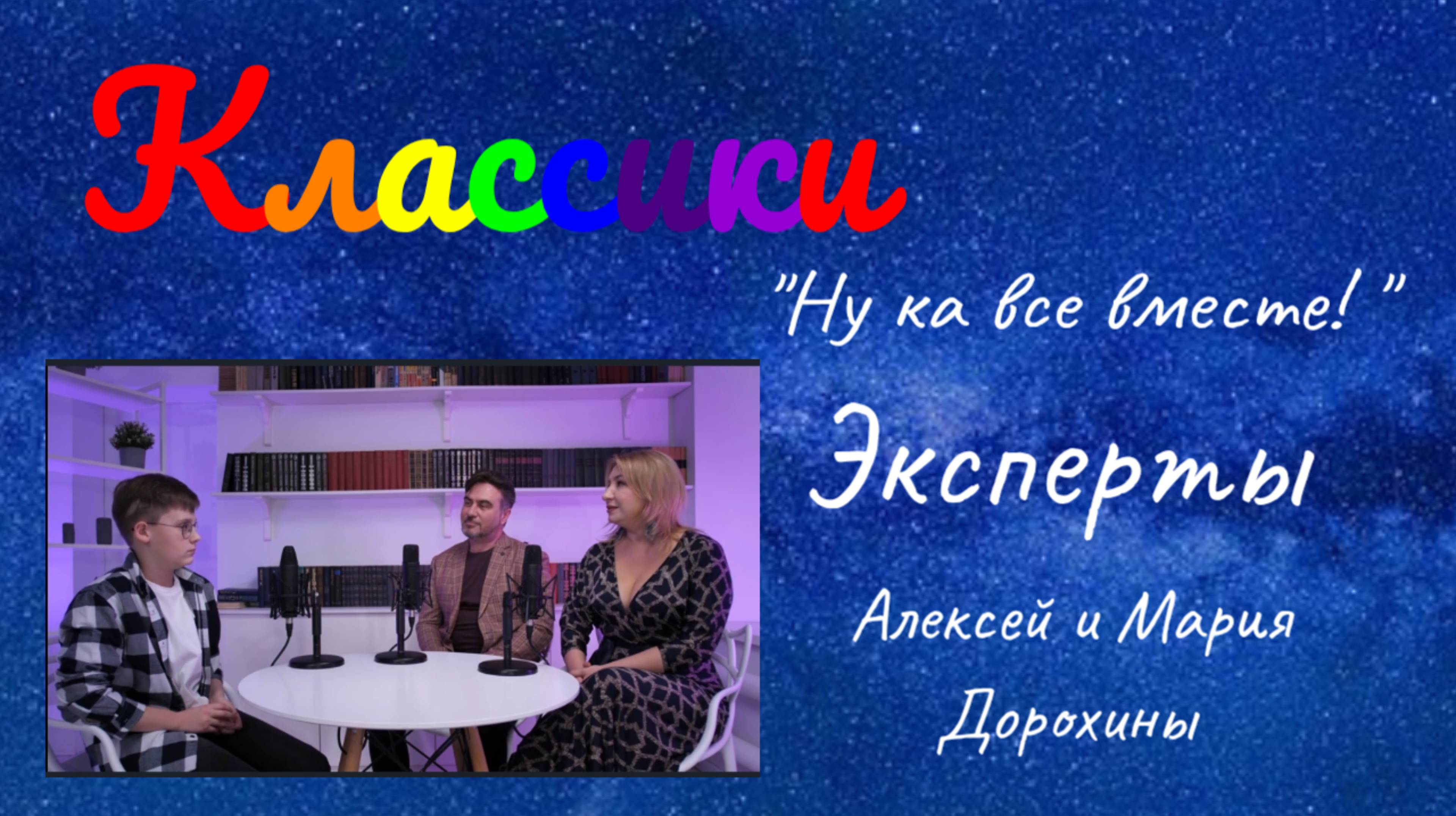 "Ну как все вместе!" эксперты в гостях у передачи "Классики"