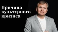 Кризис культуры, Причины и последствия.