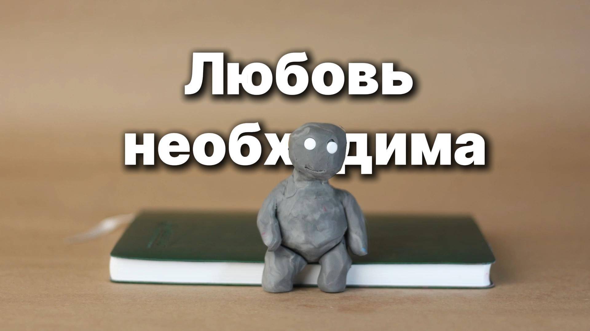 Можно ли прожить без любви?