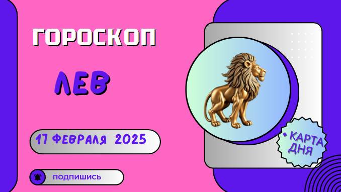 ♌ 17 февраля. Гороскоп на сегодня для Льва