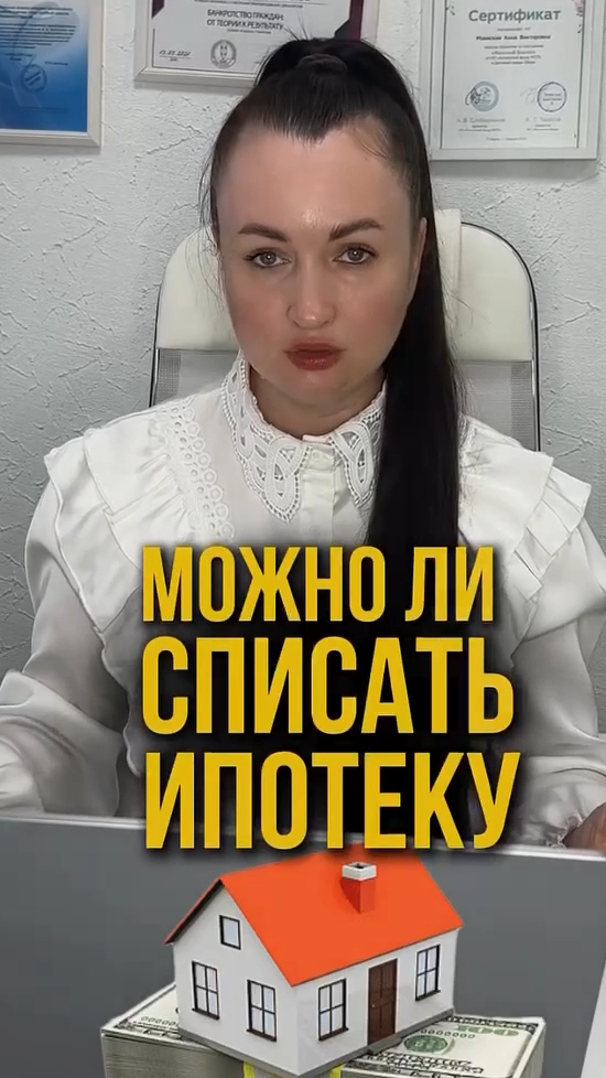 Можно ли списать ипотеку #юристаннамаевская #списаниедолгов #консультацияюриста #аннамаевская
