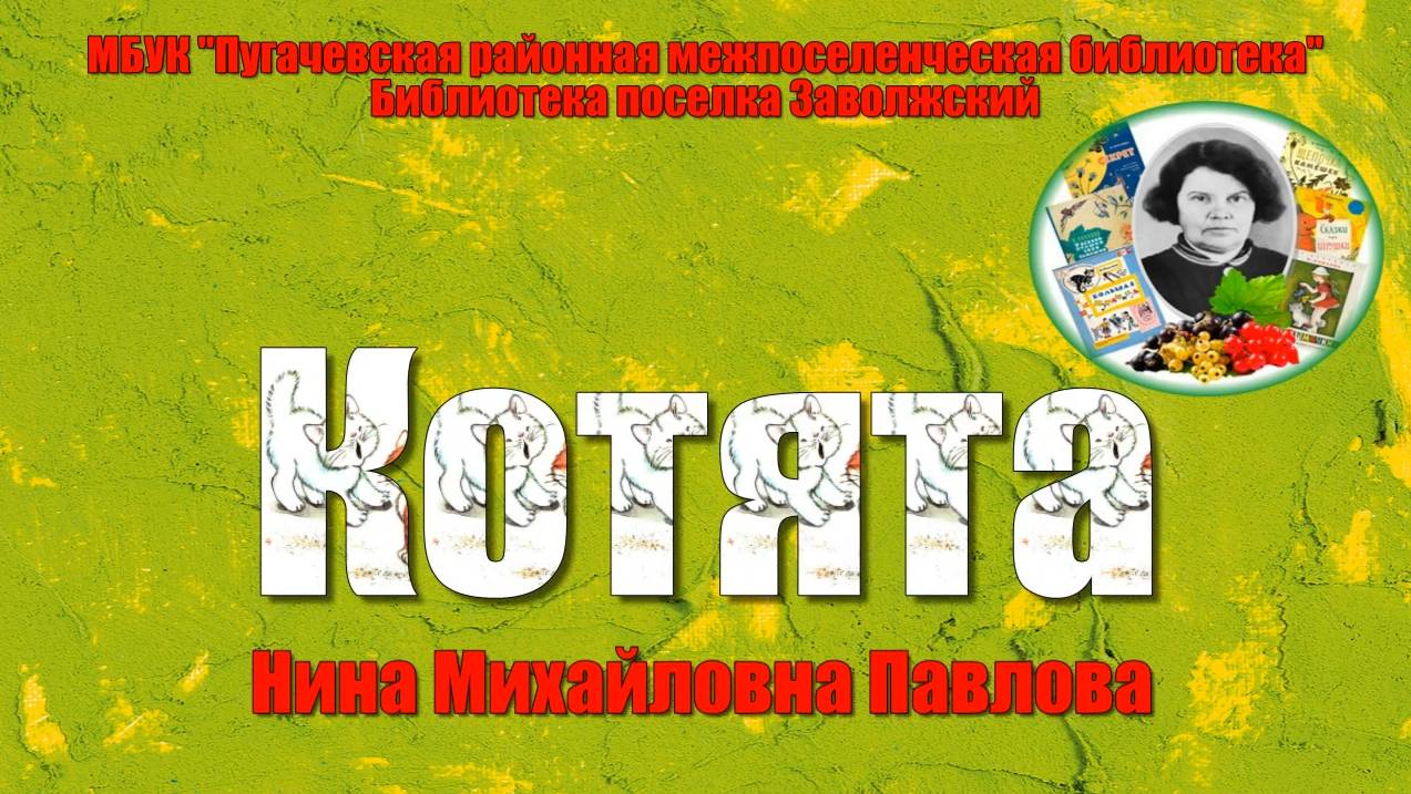 Нина Михайловна Павлова «Котята»