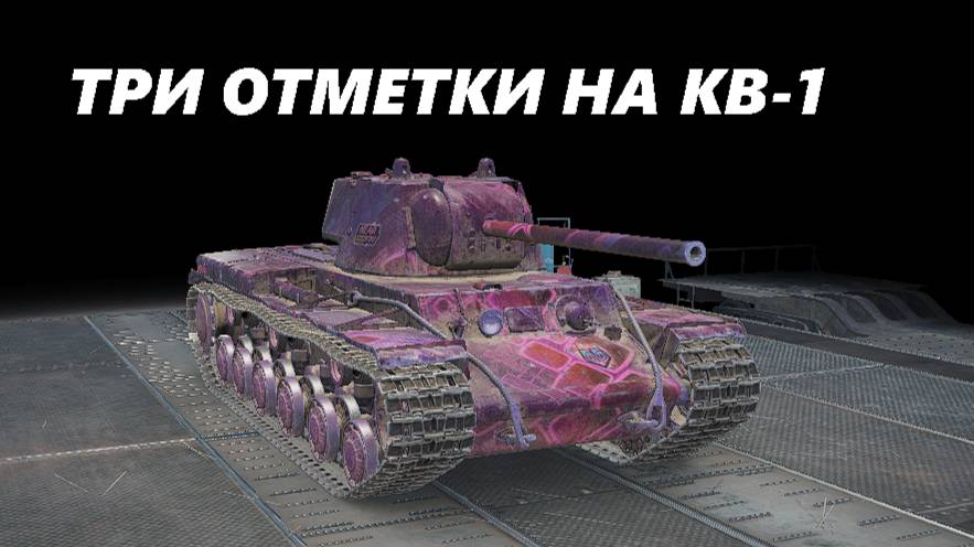 ТРИ ОТМЕТКИ НА КВ-1! #1 (LESTA GAMES - МИР ТАНКОВ)