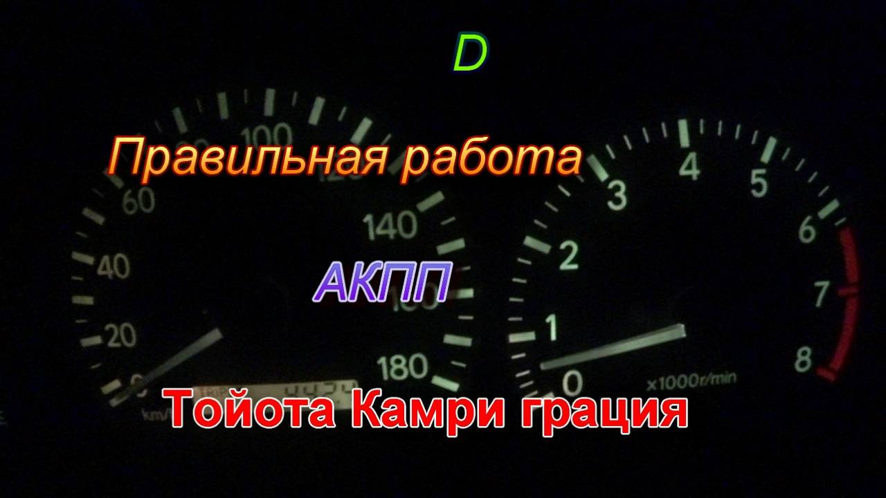 Правильная работа акпп тойота камри грация 2.2