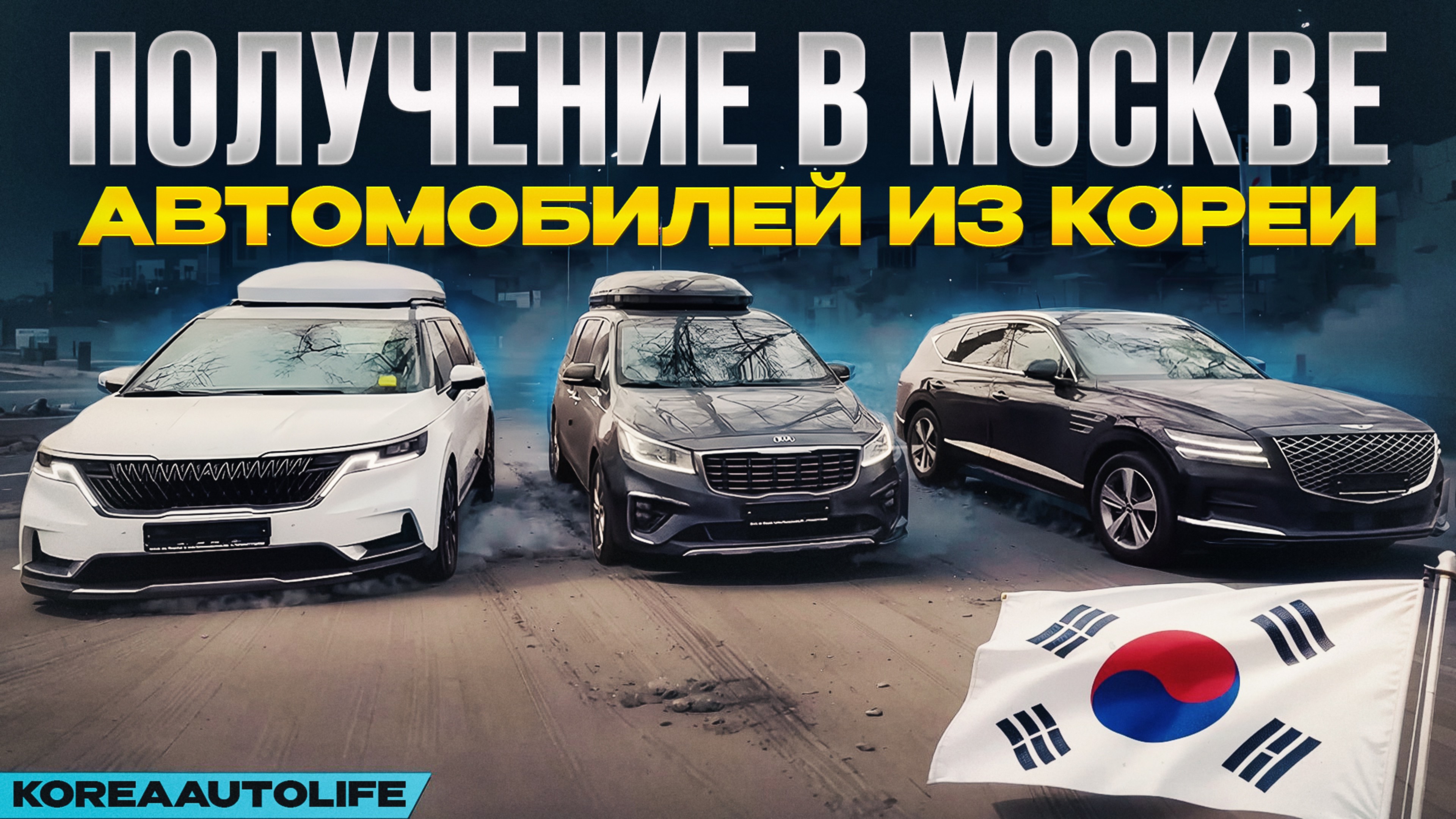 Получение в Москве KIA Carnival и Genesis GV80 из Кореи