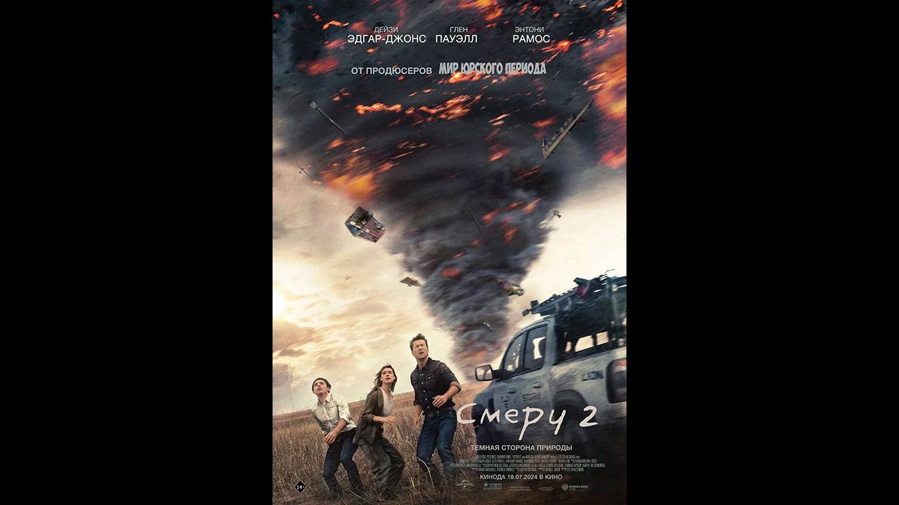 Смерч 2 Русский трейлер
