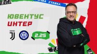 Ювентус - Интер |16 Февраля| Прогноз Виктора Гусева