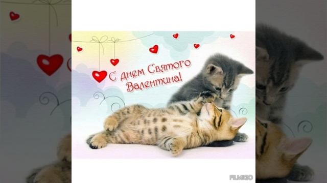 Всех С Днем Святого Валентина💗💖💝💘