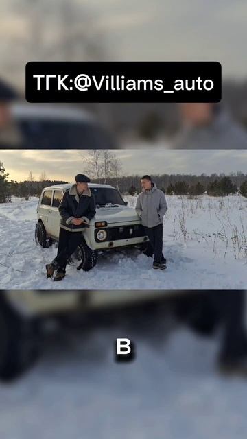 полное видео на канале! #lada #automobile #lada2025 #ladavaz #зима #lada_niva #вильямсавто #niva